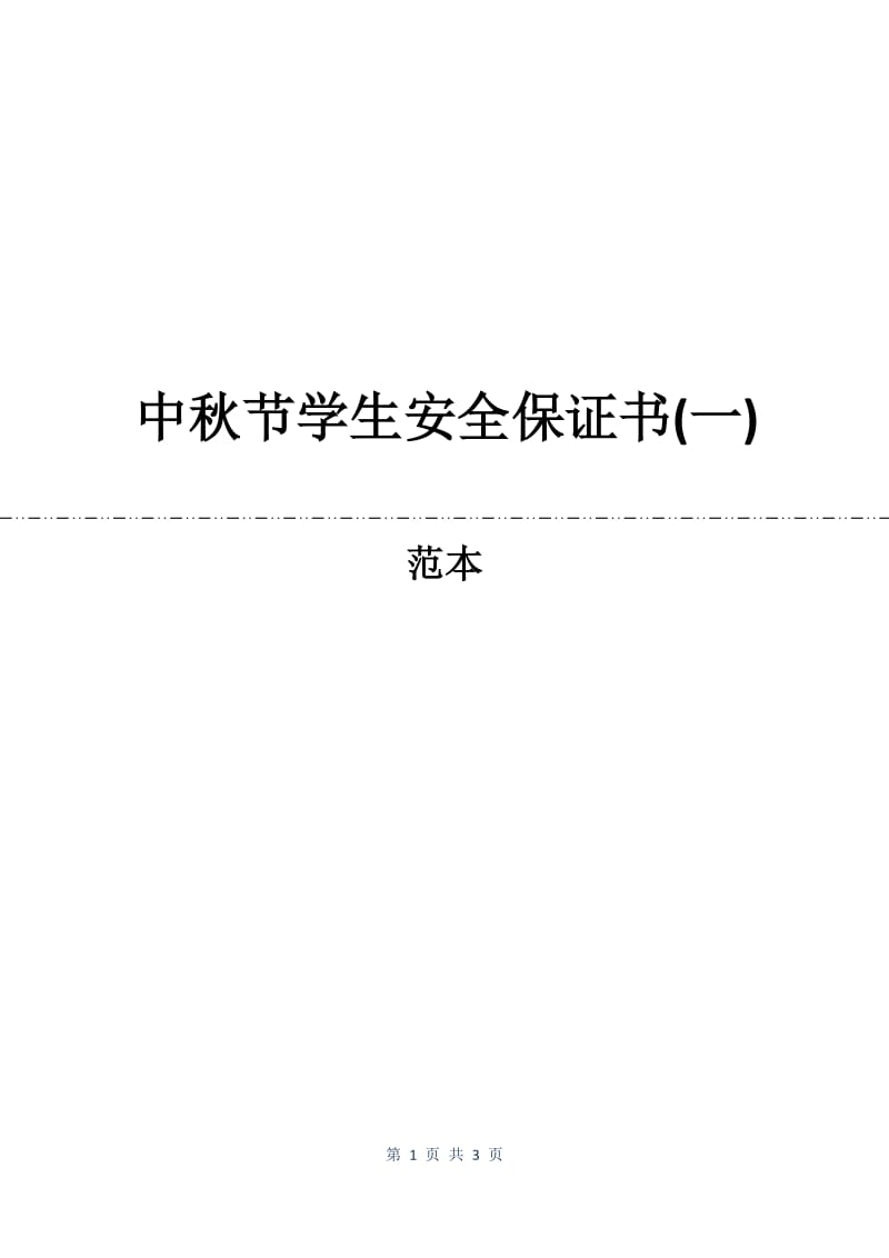 中秋节学生安全保证书(一).docx_第1页