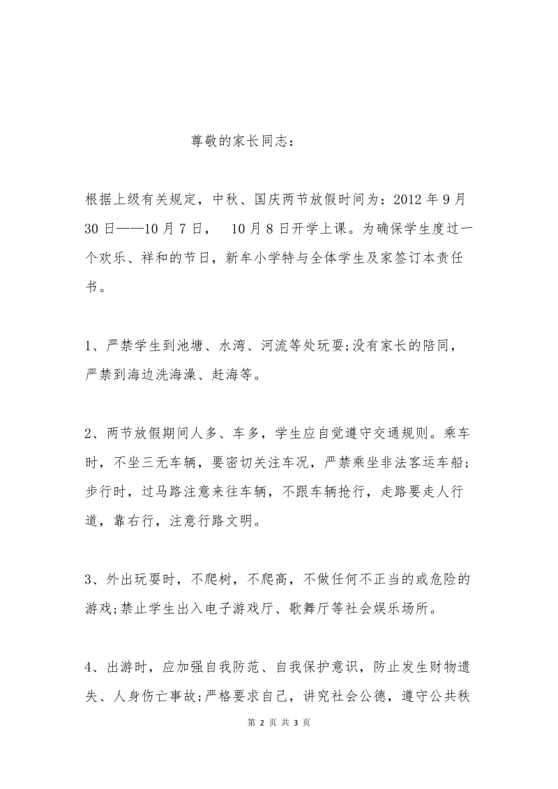 中秋节学生安全保证书(一).docx_第2页