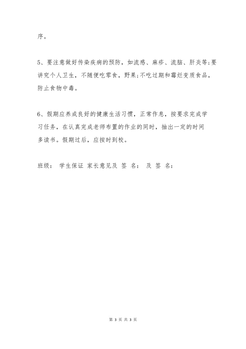 中秋节学生安全保证书(一).docx_第3页