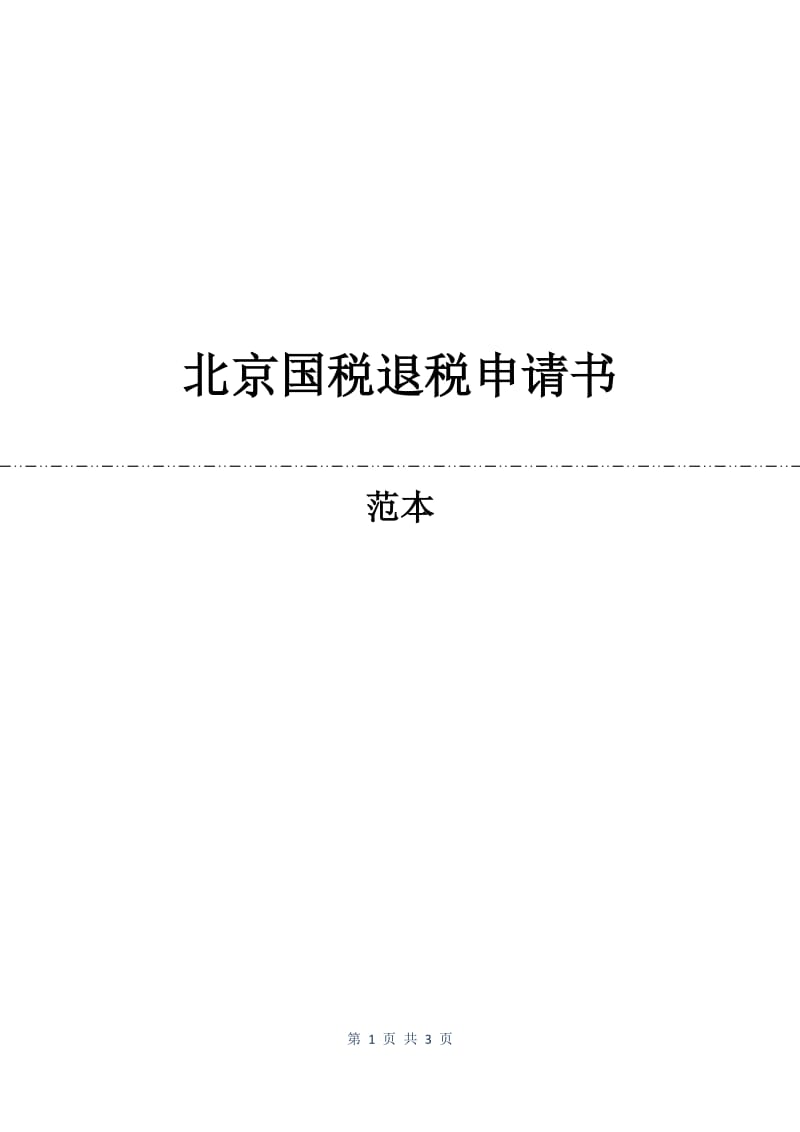 北京国税退税申请书.docx_第1页