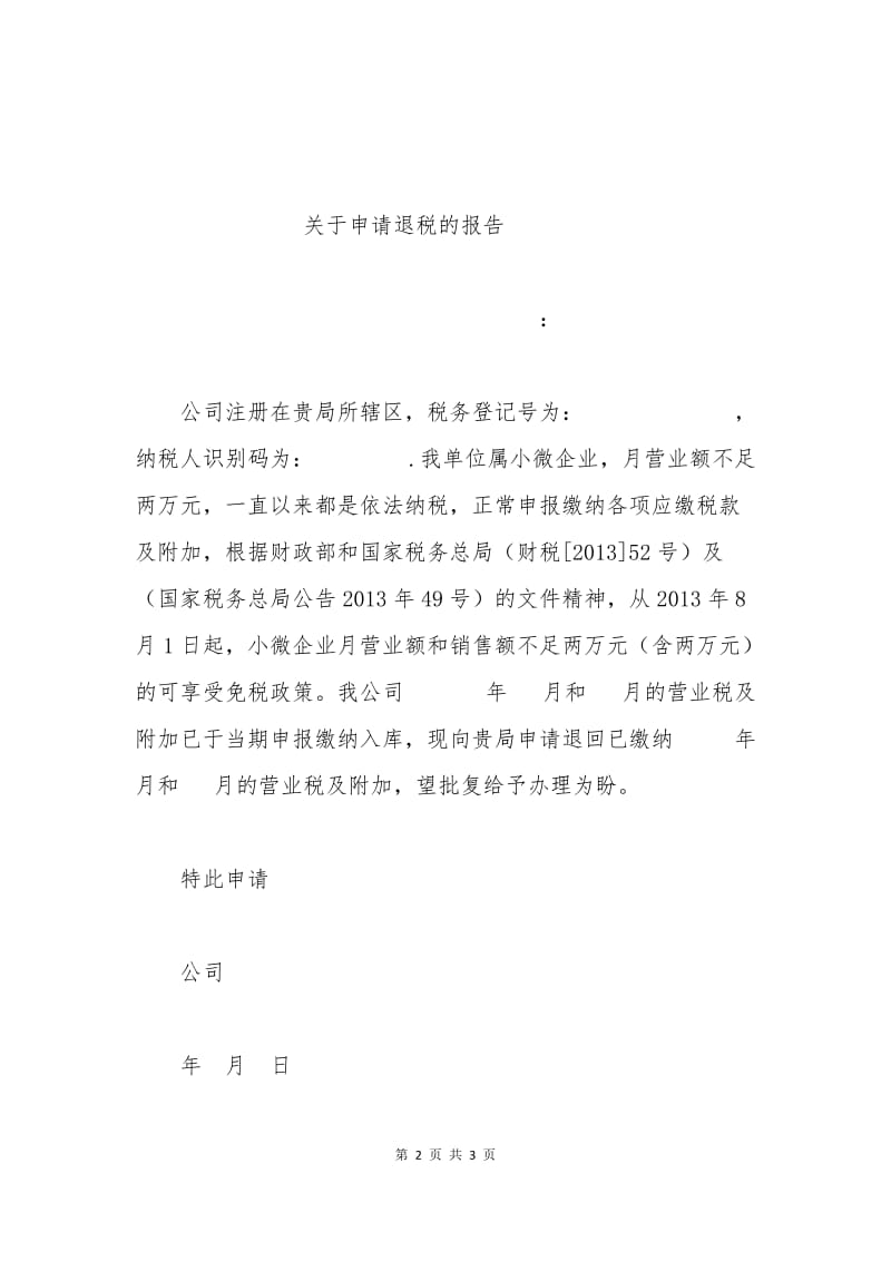 北京国税退税申请书.docx_第2页