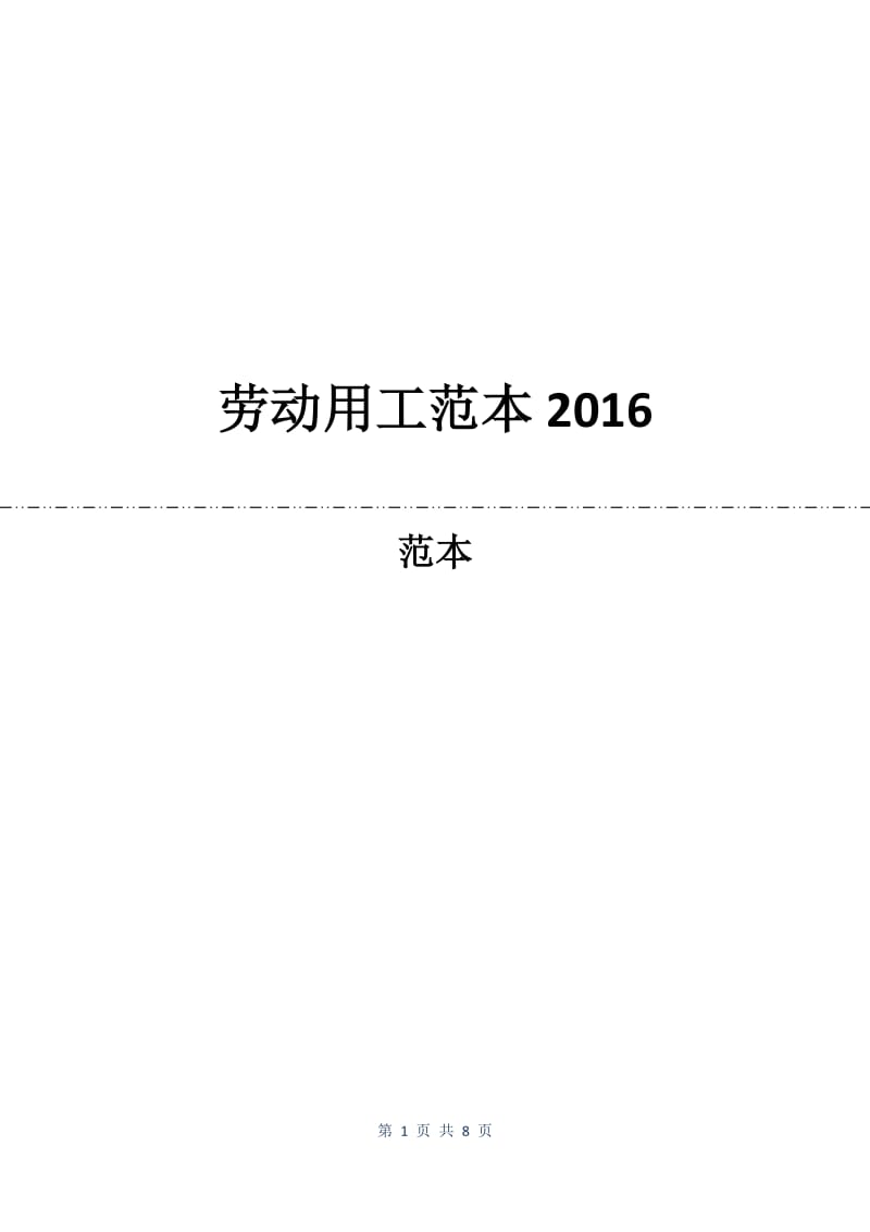 劳动用工合同范本2016.docx_第1页