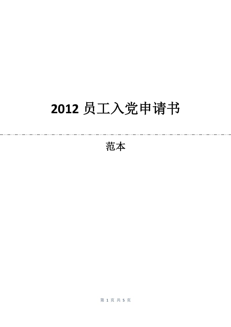 2012员工入党申请书.docx_第1页