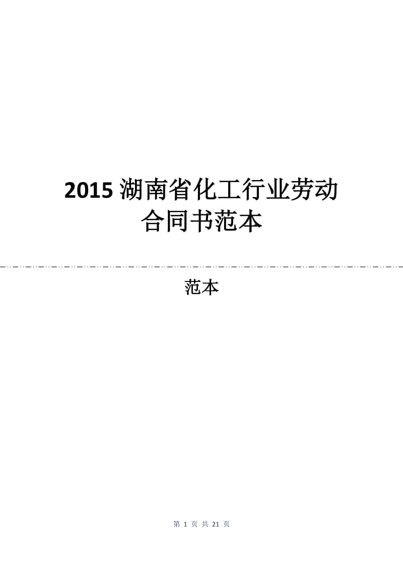 2015湖南省化工行业劳动合同书范本.docx_第1页