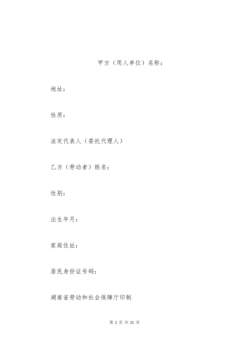 2015湖南省化工行业劳动合同书范本.docx_第2页