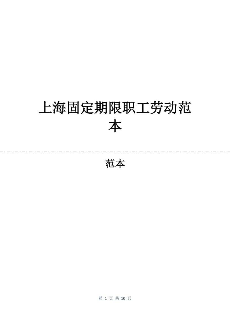 上海固定期限职工劳动合同范本.docx_第1页