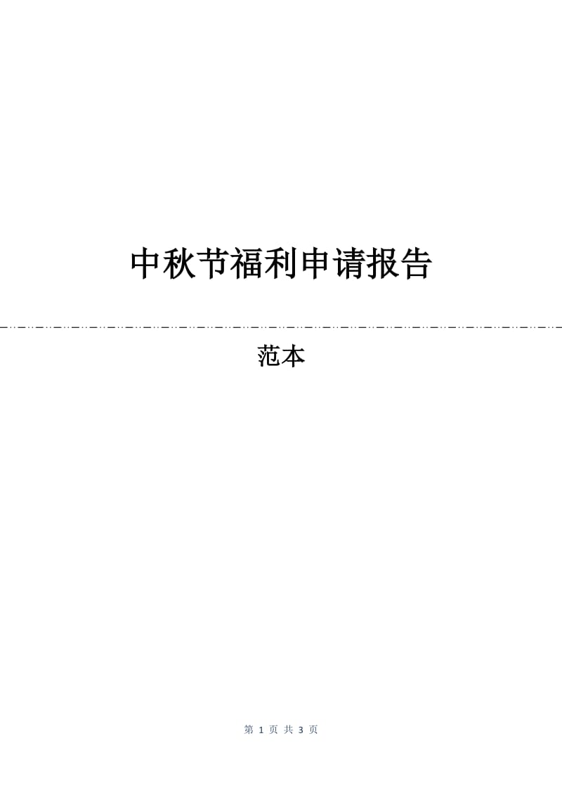 中秋节福利申请报告.docx_第1页