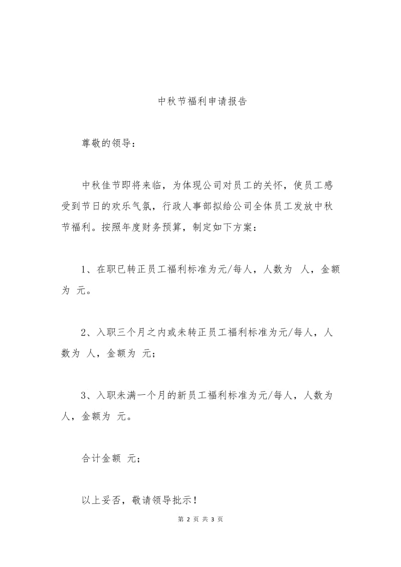 中秋节福利申请报告.docx_第2页