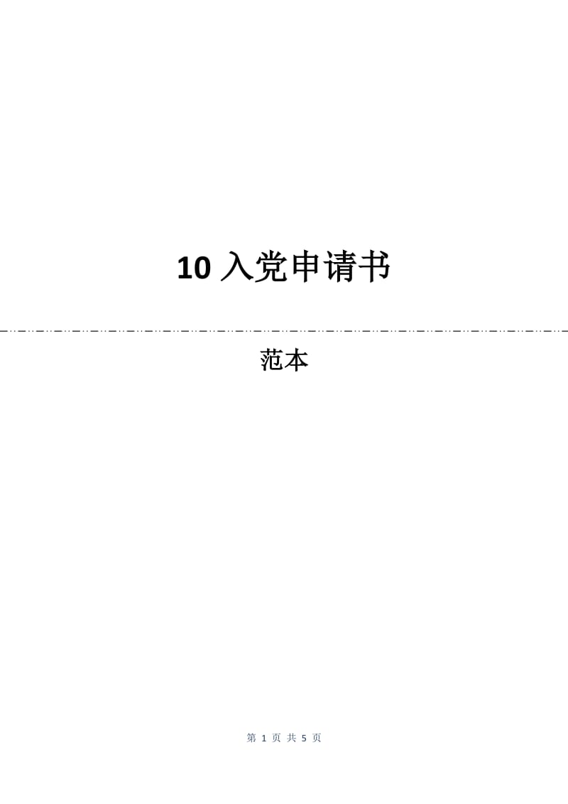 10入党申请书.docx_第1页