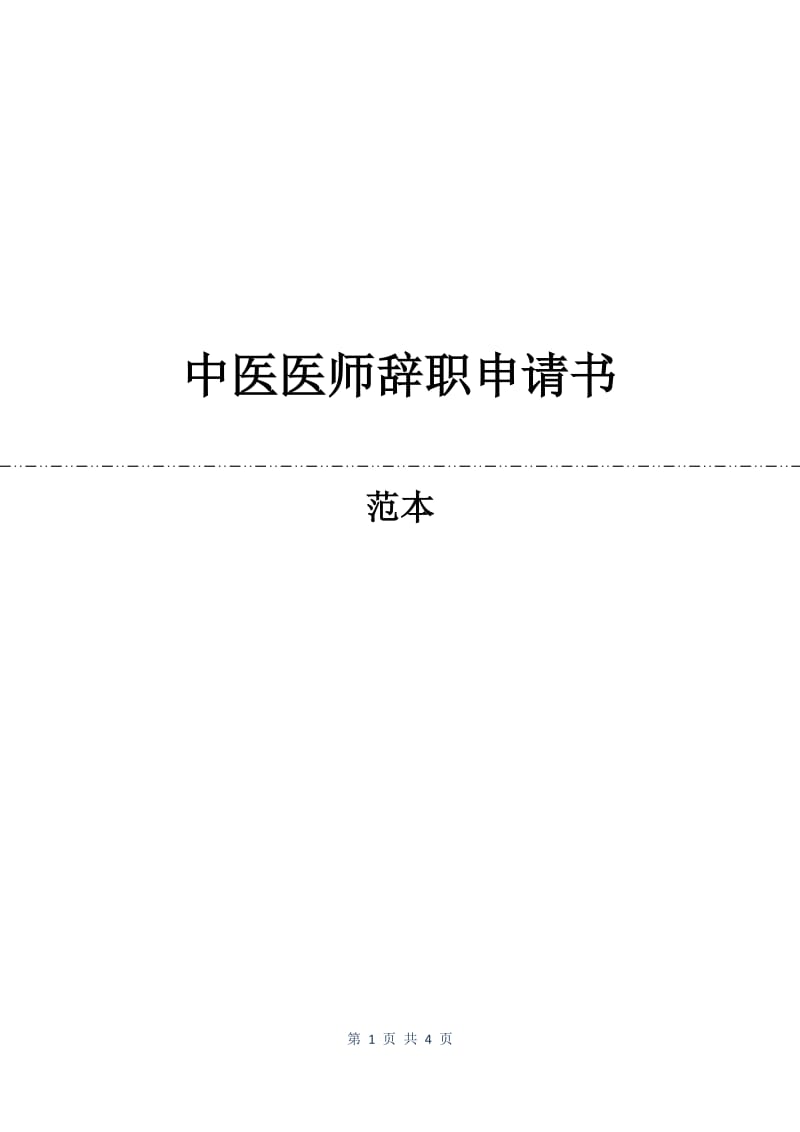 中医医师辞职申请书.docx_第1页