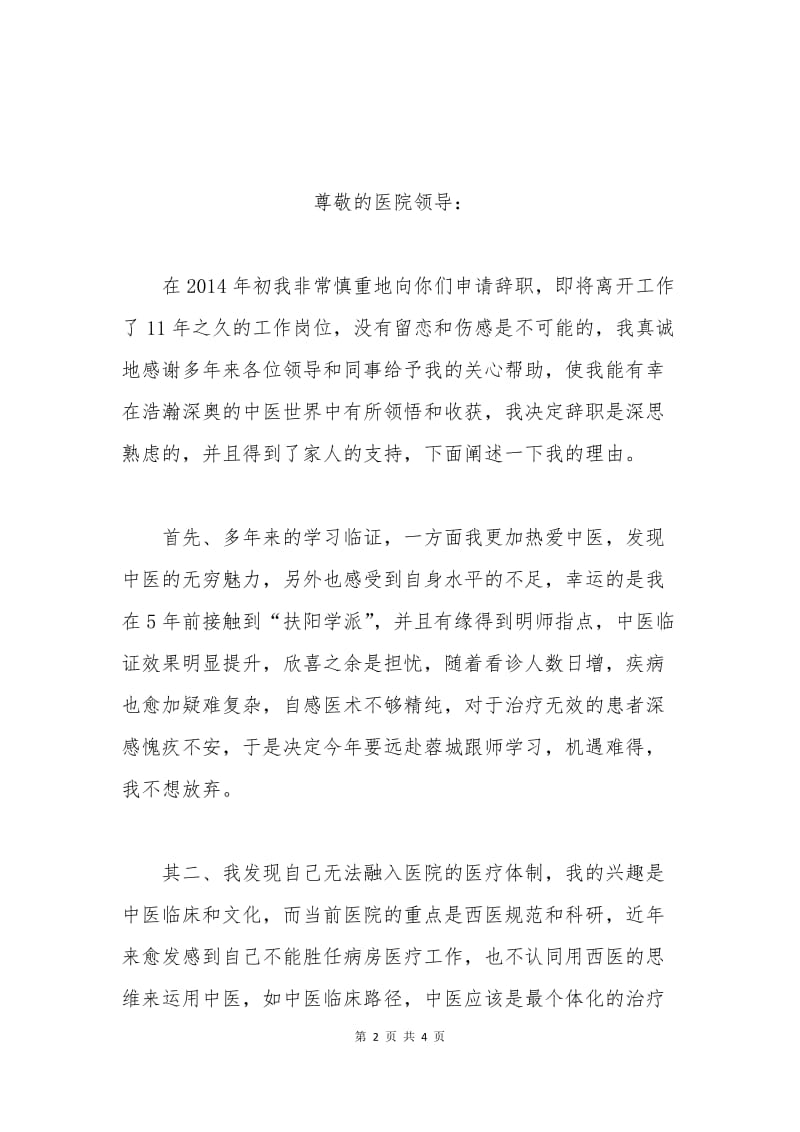 中医医师辞职申请书.docx_第2页