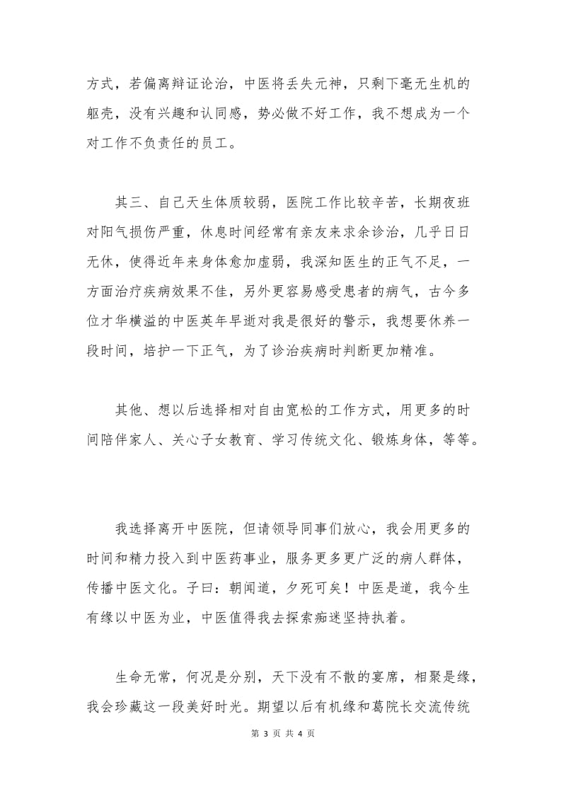 中医医师辞职申请书.docx_第3页