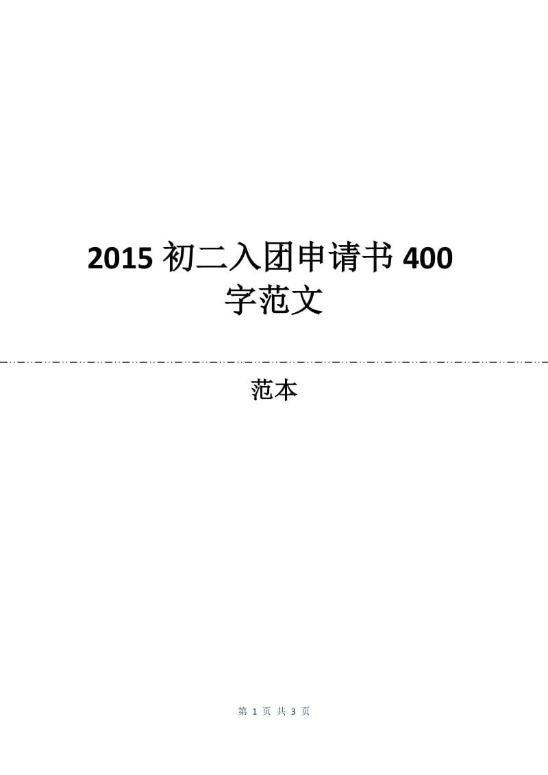 2015初二入团申请书400字范文.docx_第1页