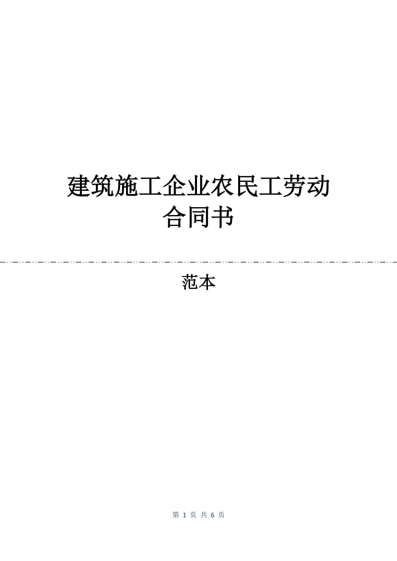 建筑施工企业农民工劳动合同书.docx