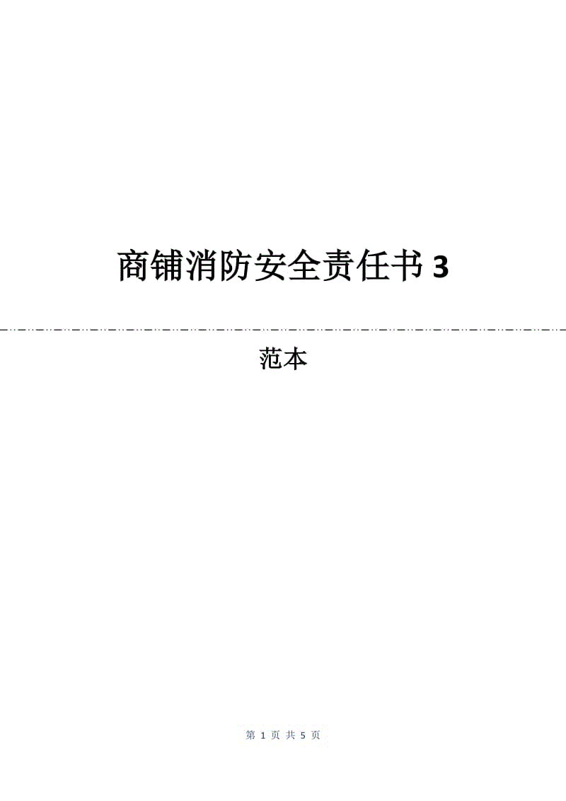 商铺消防安全责任书3.docx