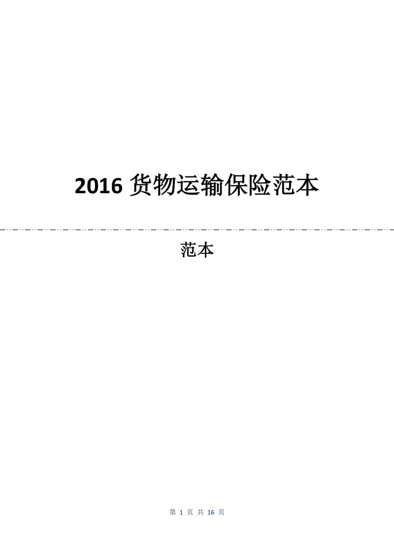 2016货物运输保险合同范本.docx_第1页