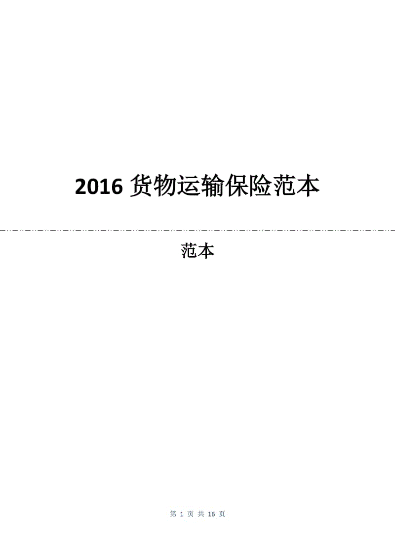2016货物运输保险合同范本.docx