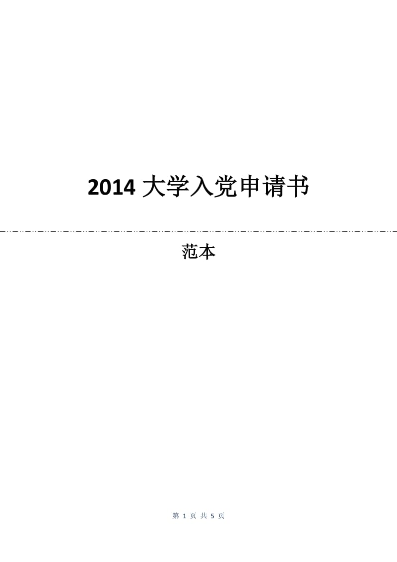 2014大学入党申请书.docx_第1页