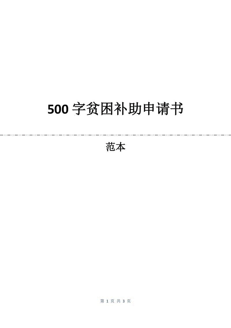 500字贫困补助申请书.docx