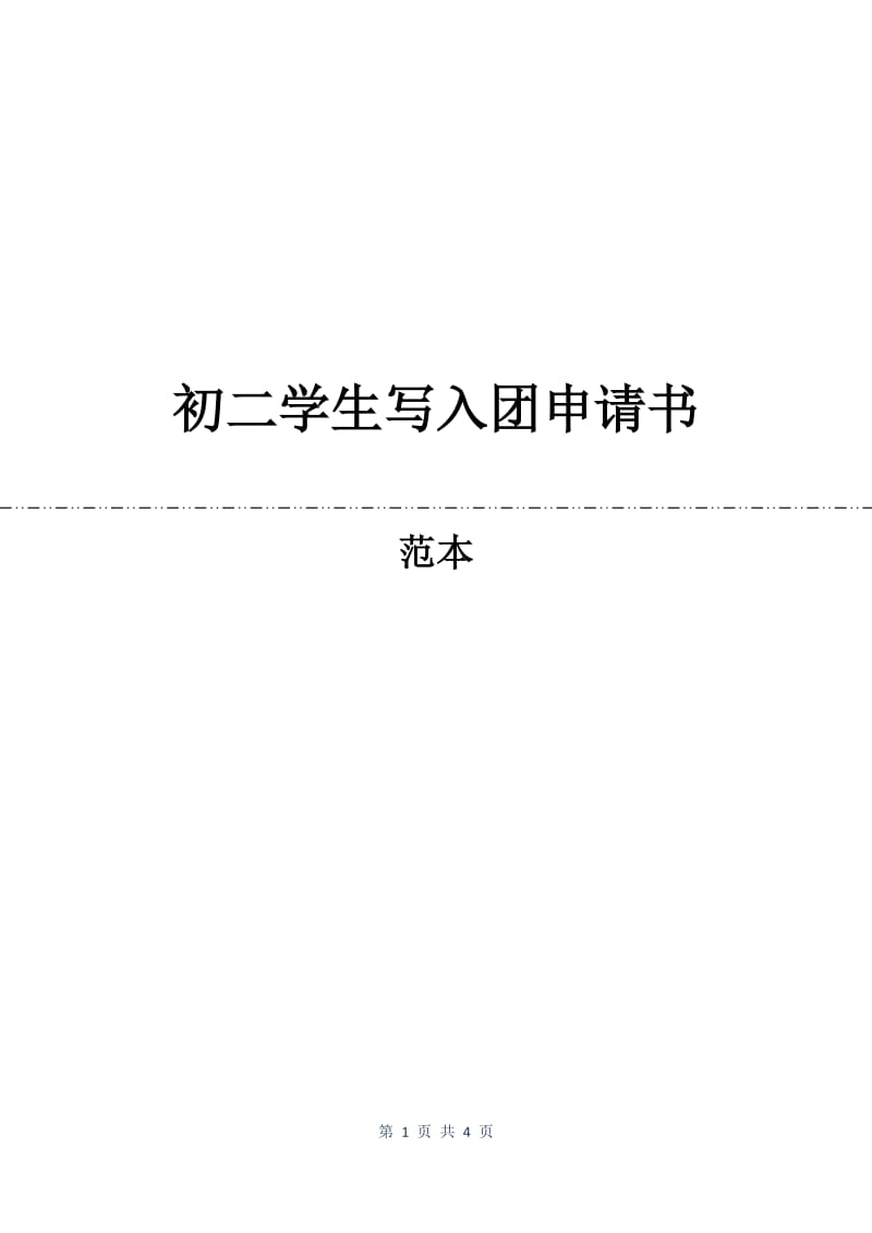 初二学生写入团申请书.docx_第1页