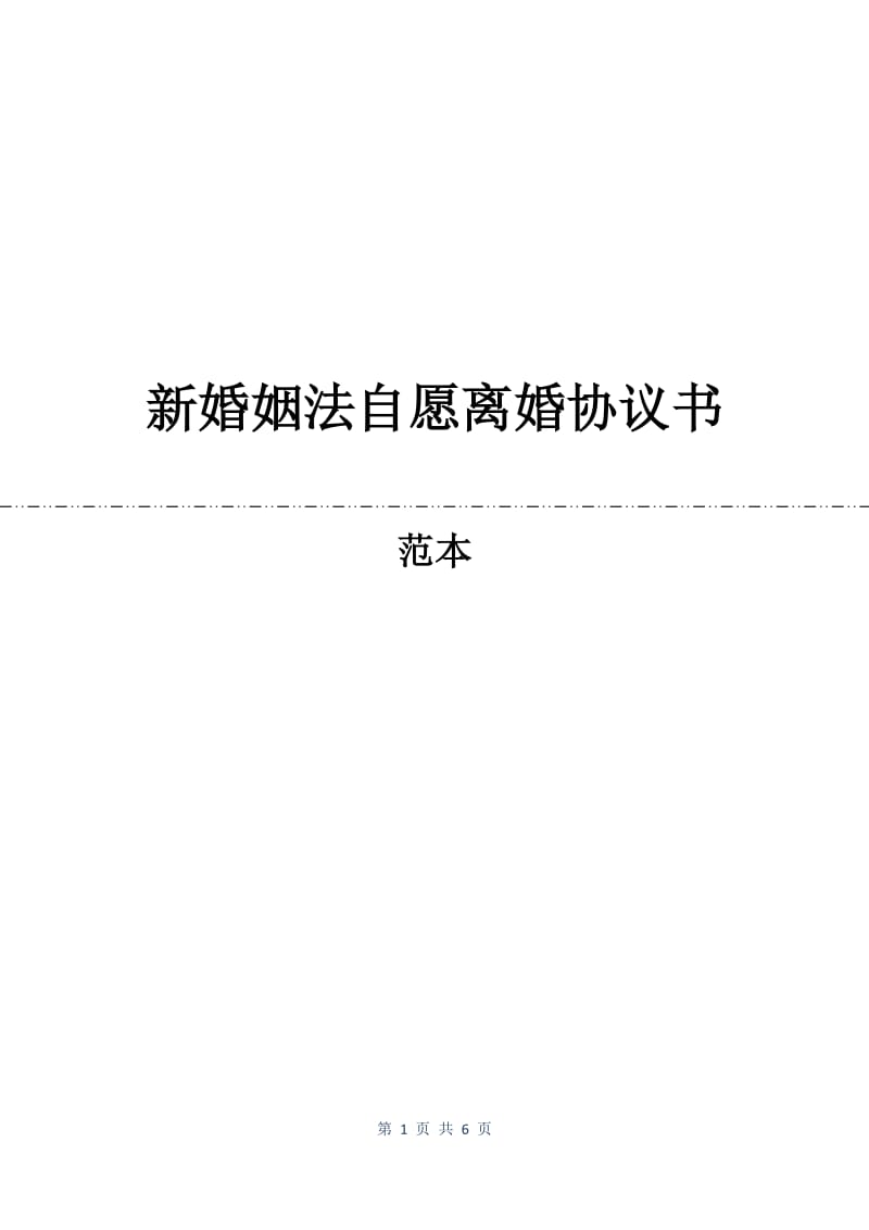 新婚姻法自愿离婚协议书.docx_第1页