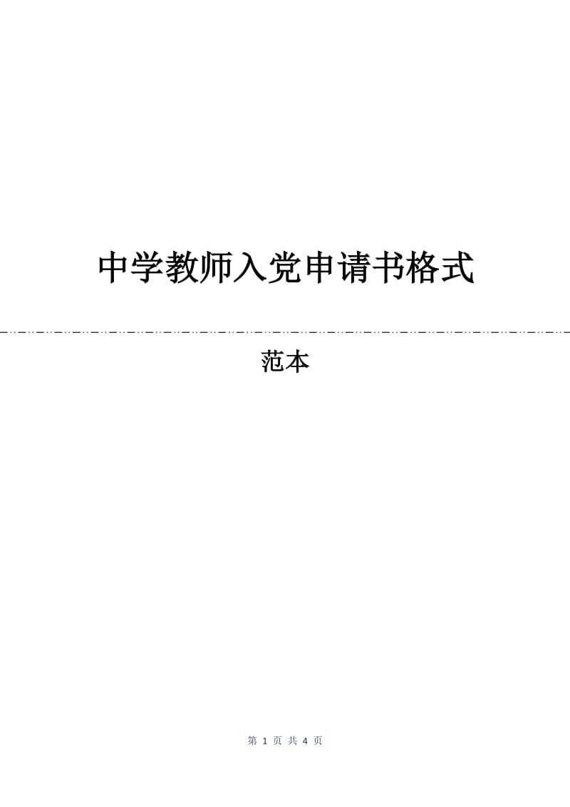 中学教师入党申请书格式.docx_第1页