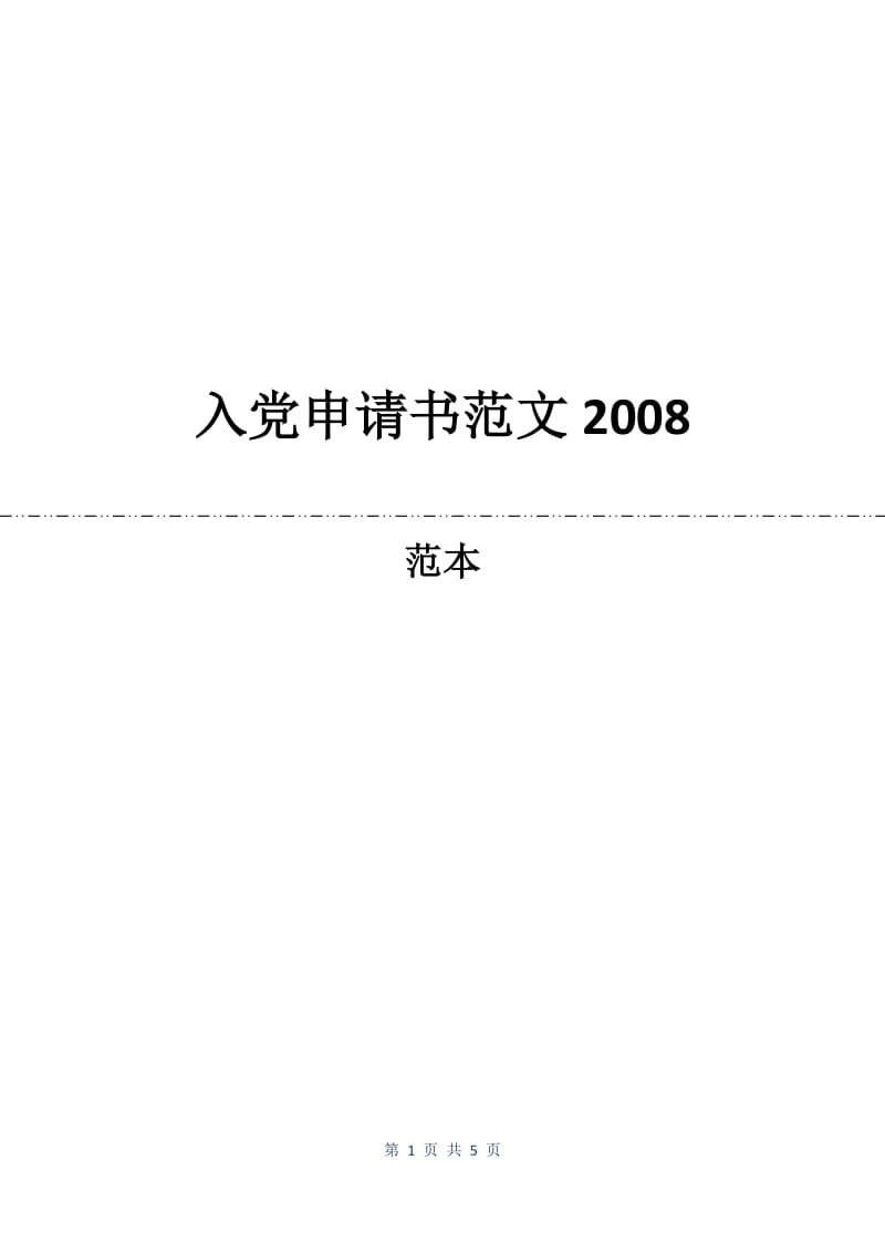 入党申请书范文2008.docx_第1页