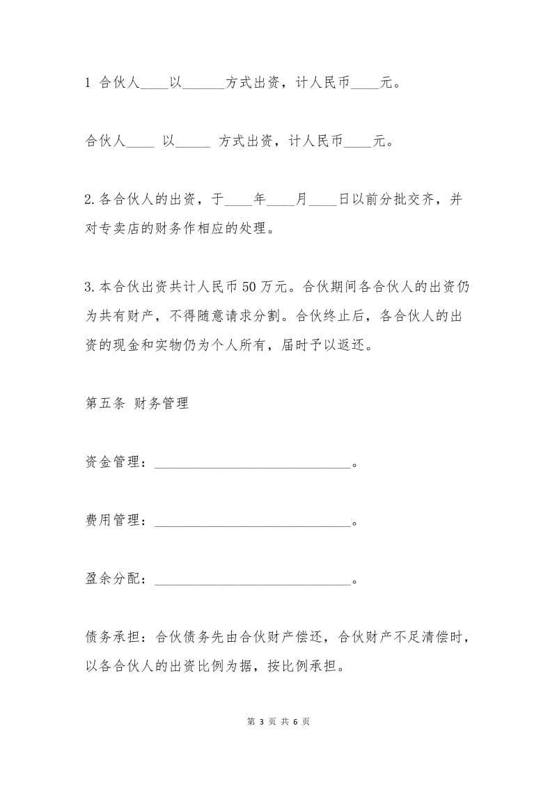 专卖店合伙合同.docx_第3页