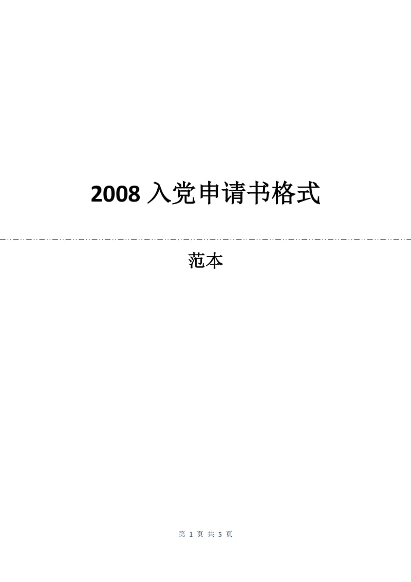 2008入党申请书格式.docx_第1页