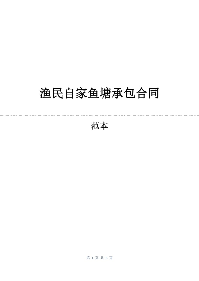 渔民自家鱼塘承包合同.docx_第1页