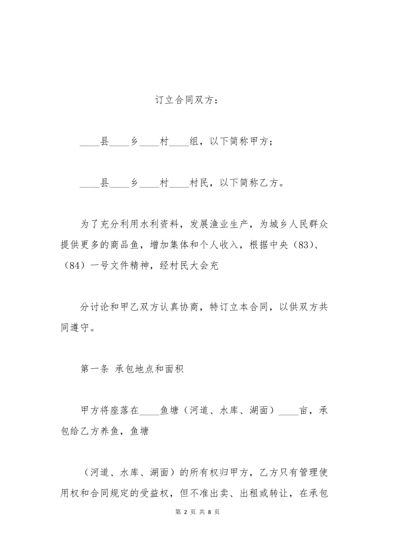 渔民自家鱼塘承包合同.docx_第2页