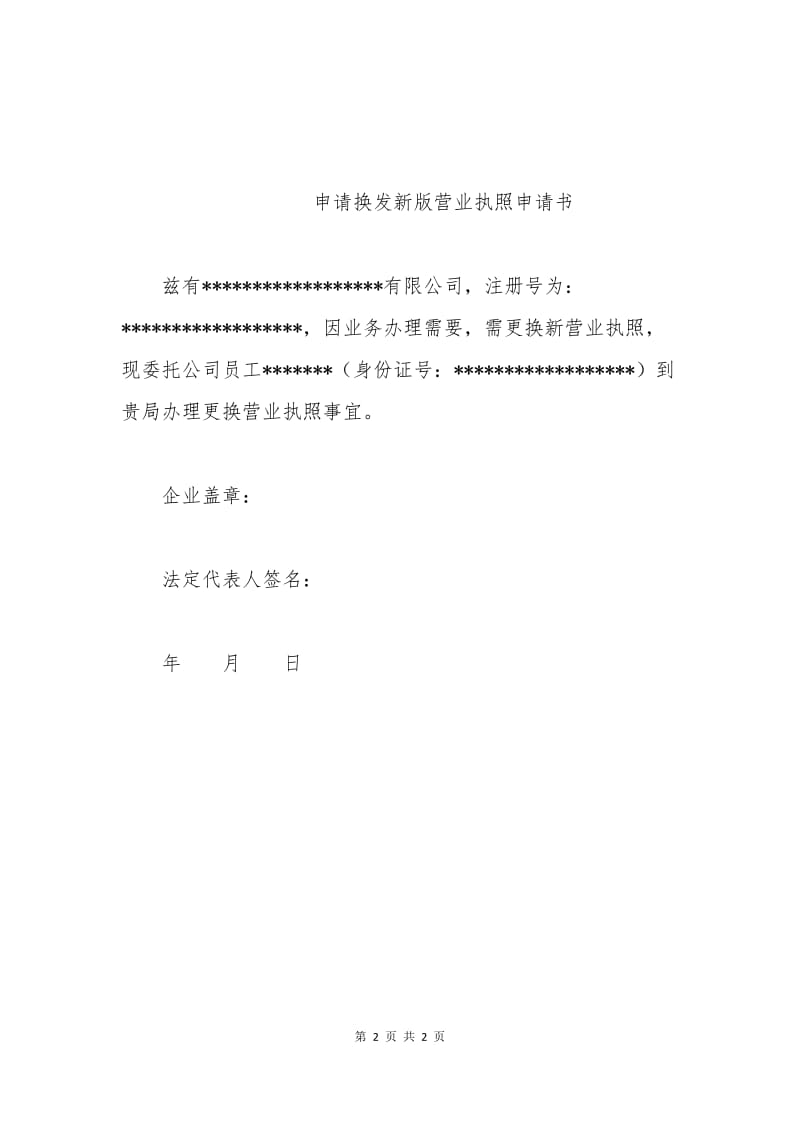 新营业执照换发申请书.docx_第2页