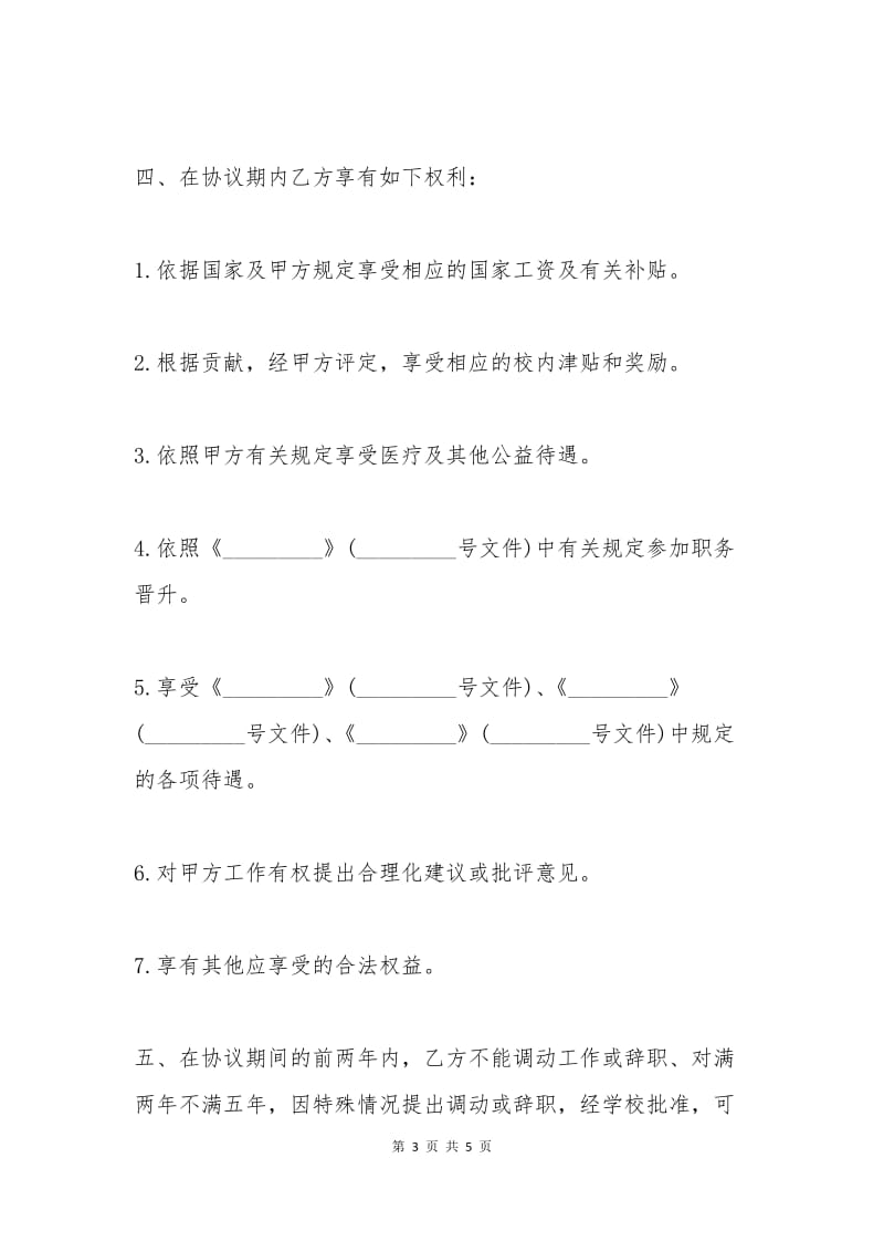 人才聘用协议书.docx_第3页