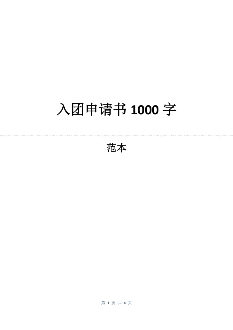 入团申请书1000字.docx_第1页