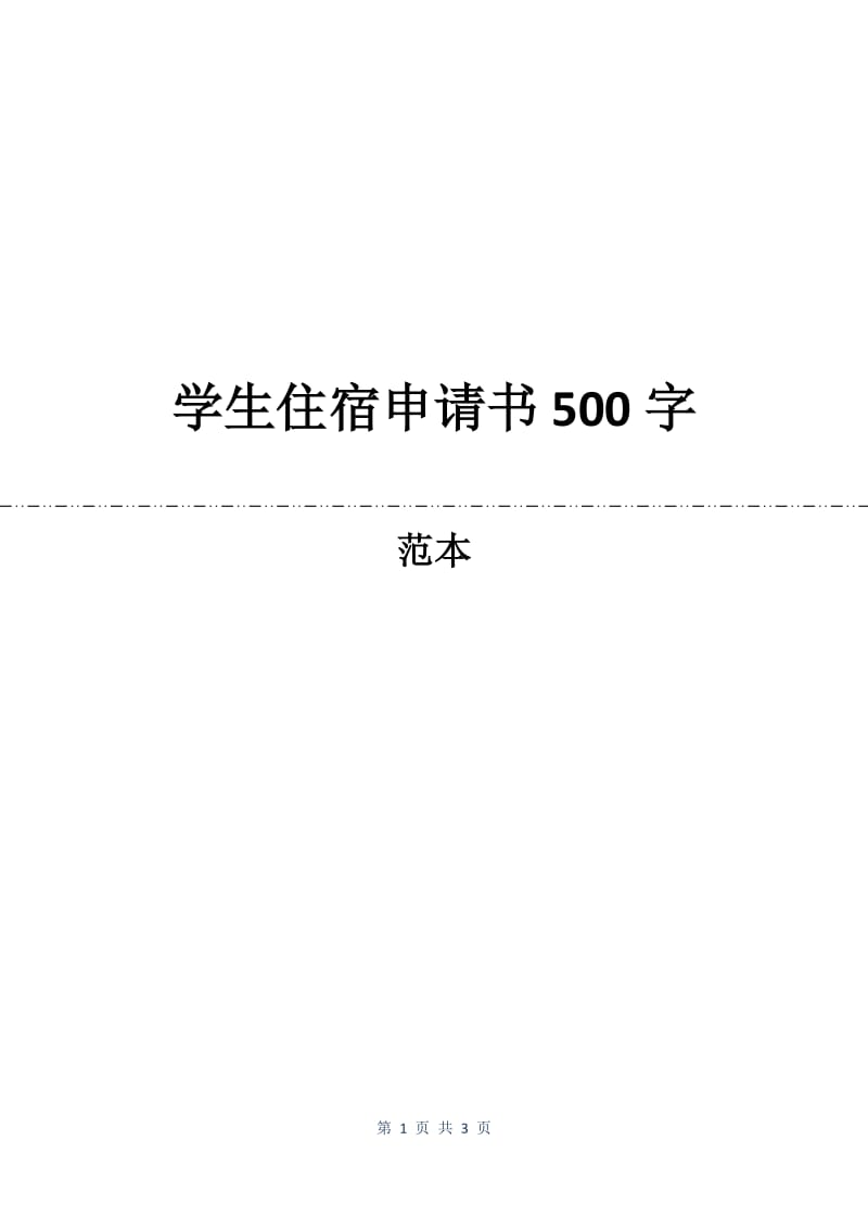 学生住宿申请书500字.docx_第1页