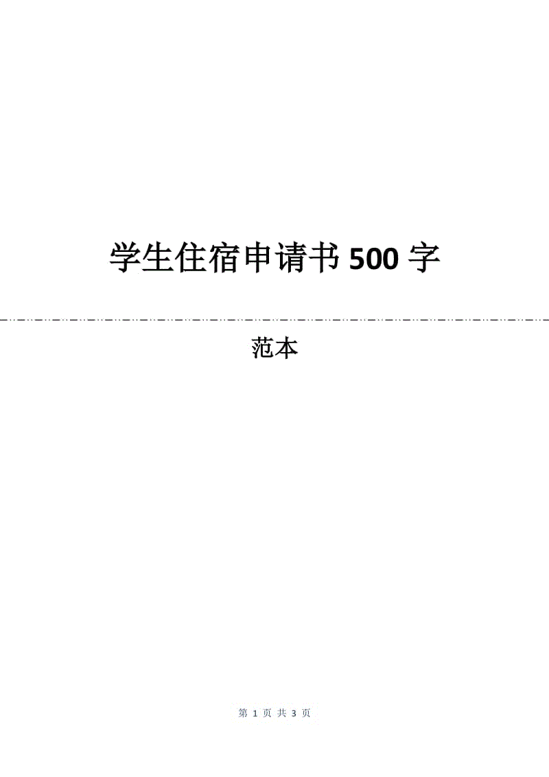 学生住宿申请书500字.docx