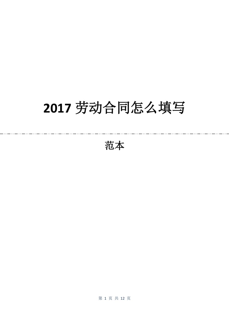 2017劳动合同怎么填写.docx_第1页