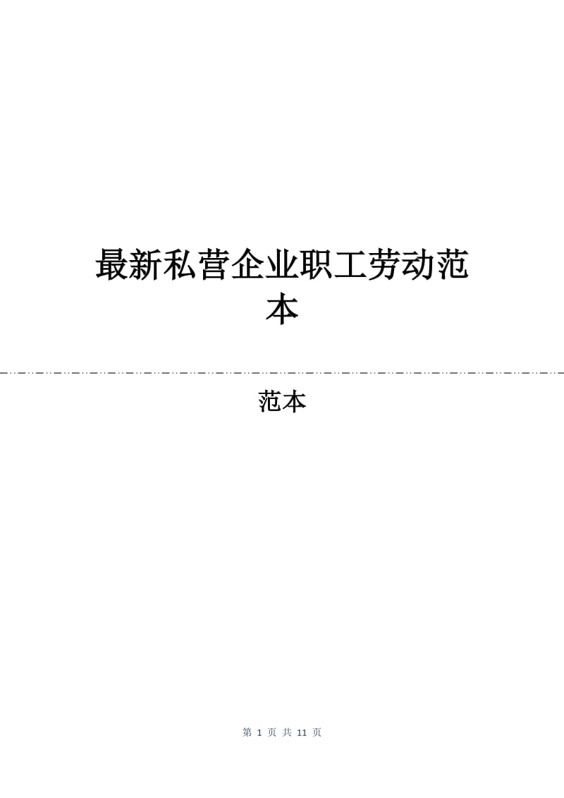 最新私营企业职工劳动合同范本.docx_第1页