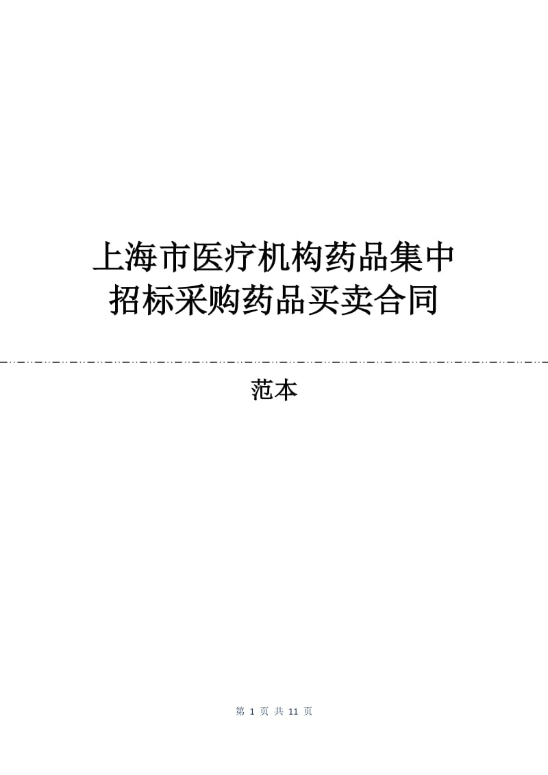 上海市医疗机构药品集中招标采购药品买卖合同.docx_第1页