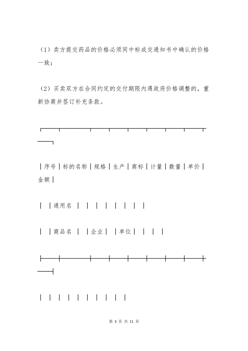 上海市医疗机构药品集中招标采购药品买卖合同.docx_第3页