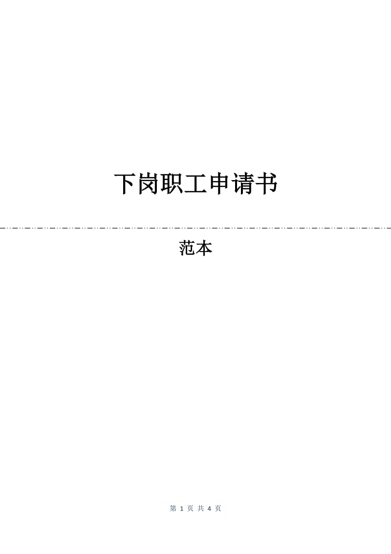 下岗职工申请书.docx