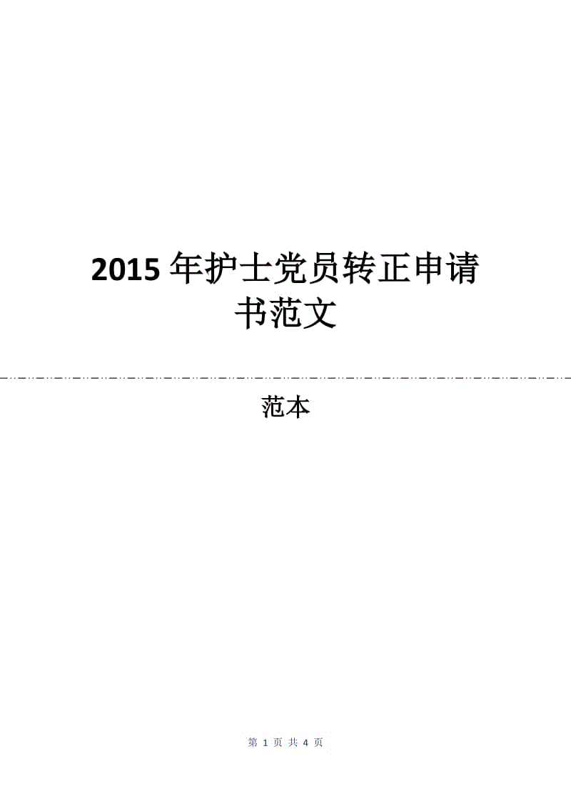 2015年护士党员转正申请书范文.docx