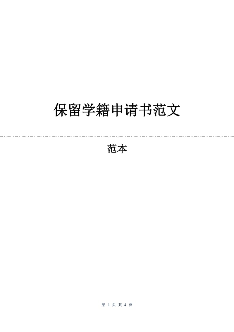 保留学籍申请书范文.docx_第1页