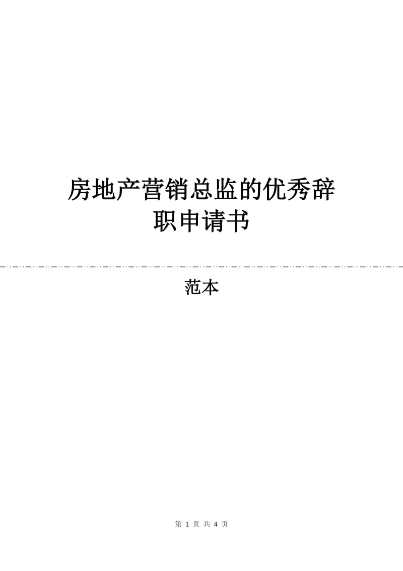 房地产营销总监的优秀辞职申请书.docx_第1页