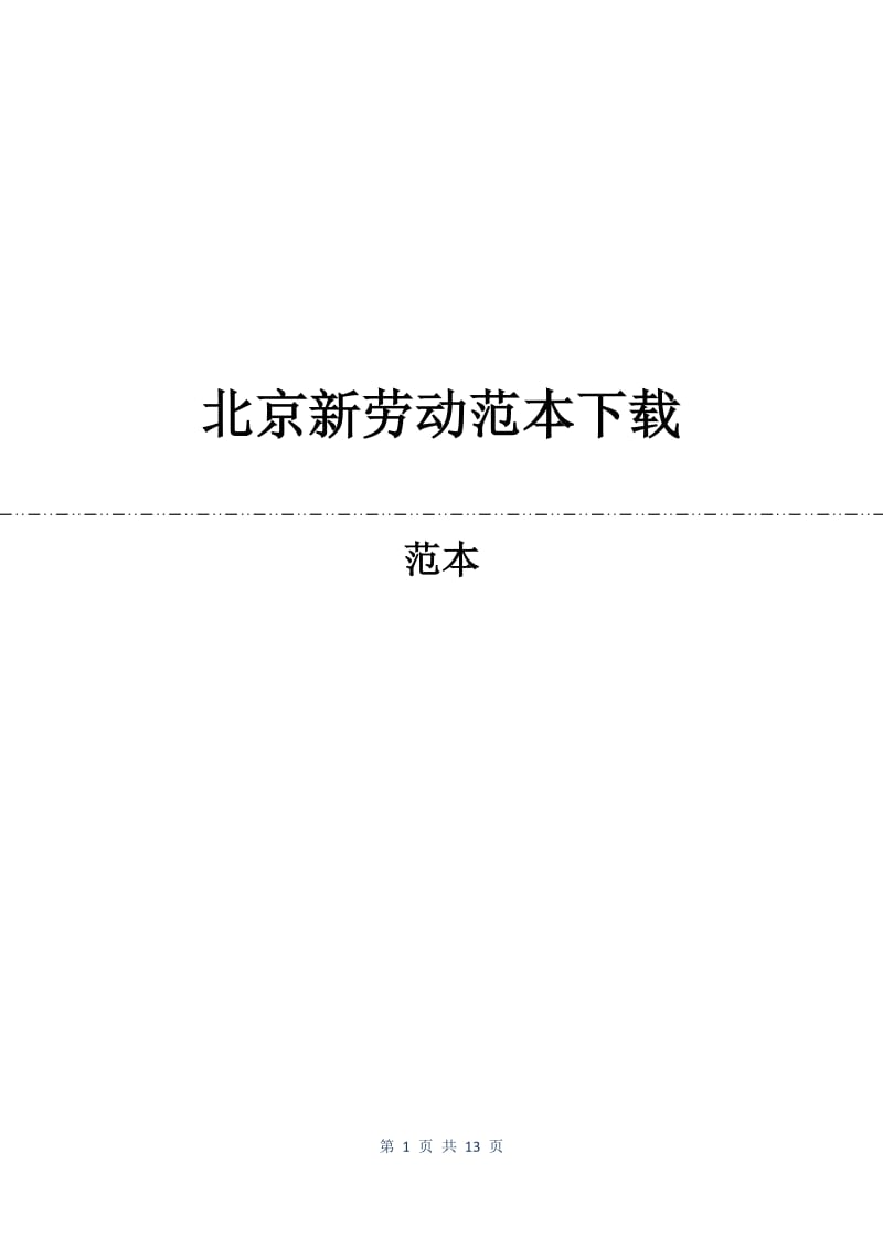 北京新劳动合同范本下载.docx_第1页