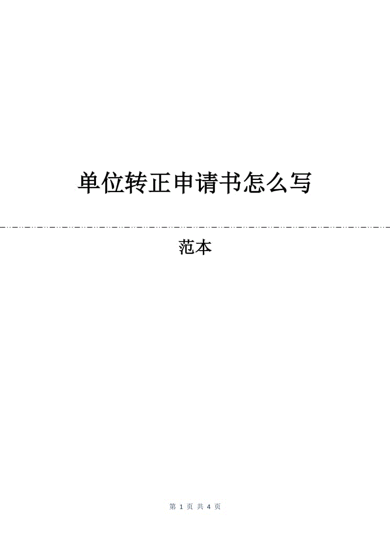 单位转正申请书怎么写.docx