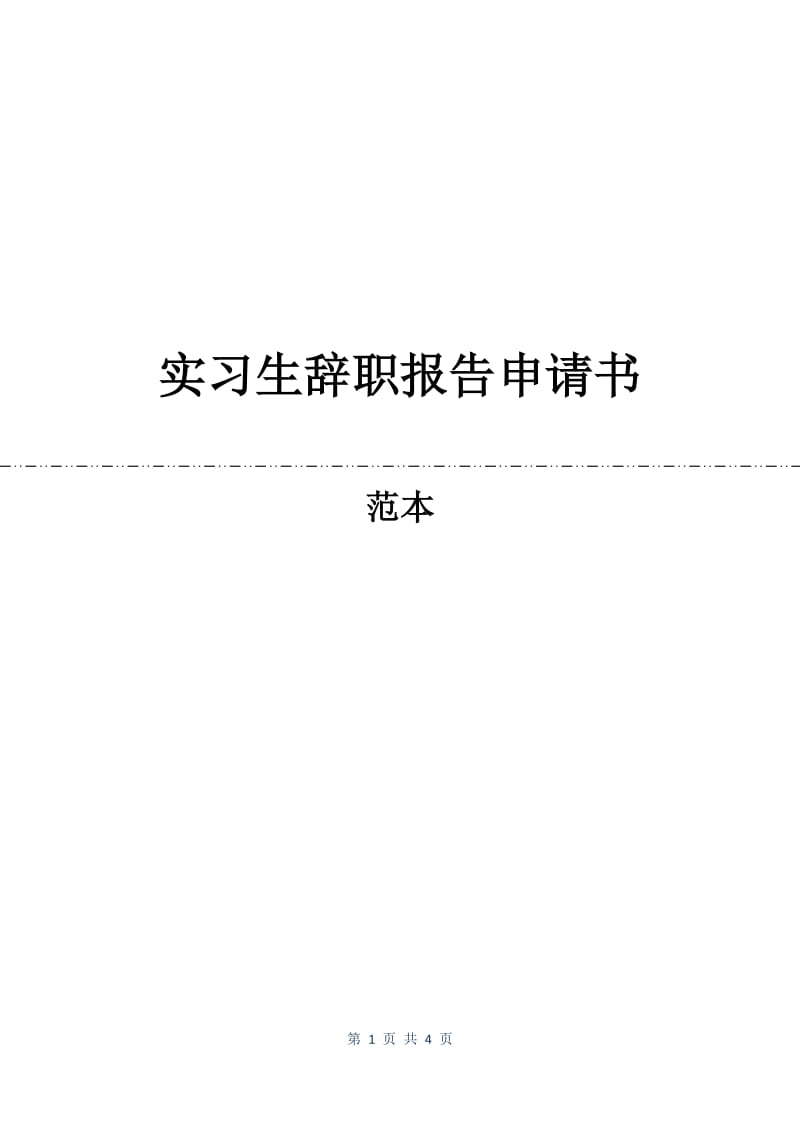 实习生辞职报告申请书.docx_第1页