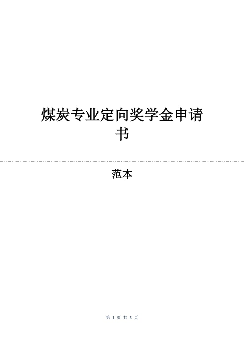 煤炭专业定向奖学金申请书.docx_第1页