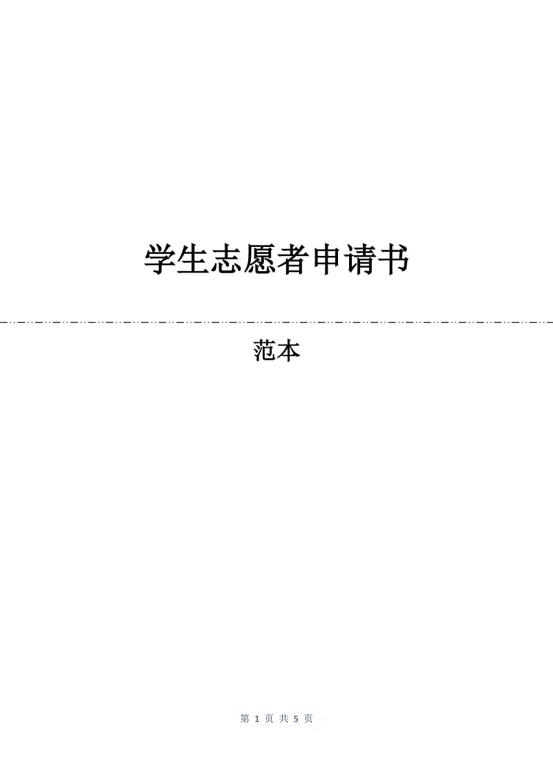 学生志愿者申请书.docx