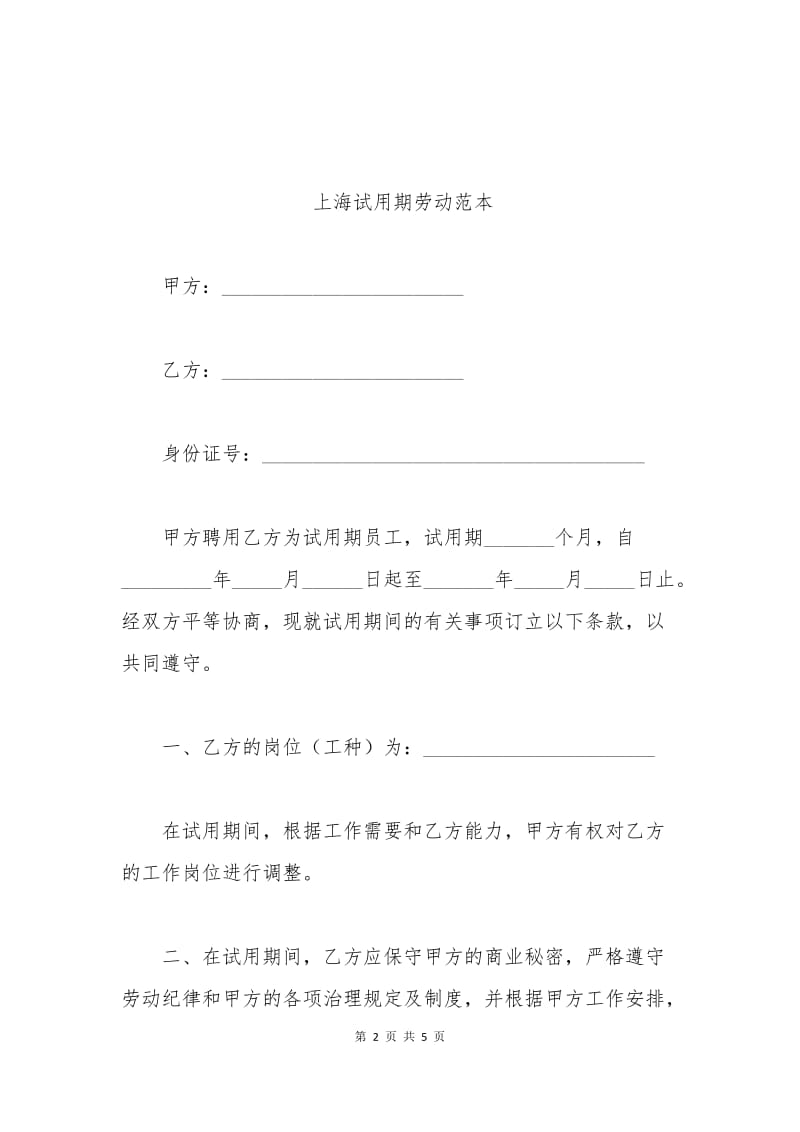 上海试用期劳动合同范本.docx_第2页